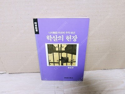 학살의 현장 -나치전범 바르비 추적 40년/1988 초판본/1988년1월/실사진(세월감색바램 외 양호