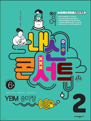 내신콘서트 1학기 기말고사 기출문제집 영어 중2 YBM 송미정 (2022년)