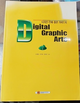 [9788992360005] 디지털 그래픽 아트 vol.1 -디자인 인쇄 출판 가이드북