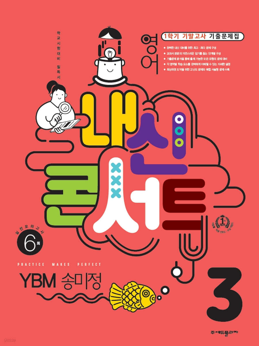 내신콘서트 1학기 기말고사 기출문제집 영어 중3 YBM 송미정 (2022년)