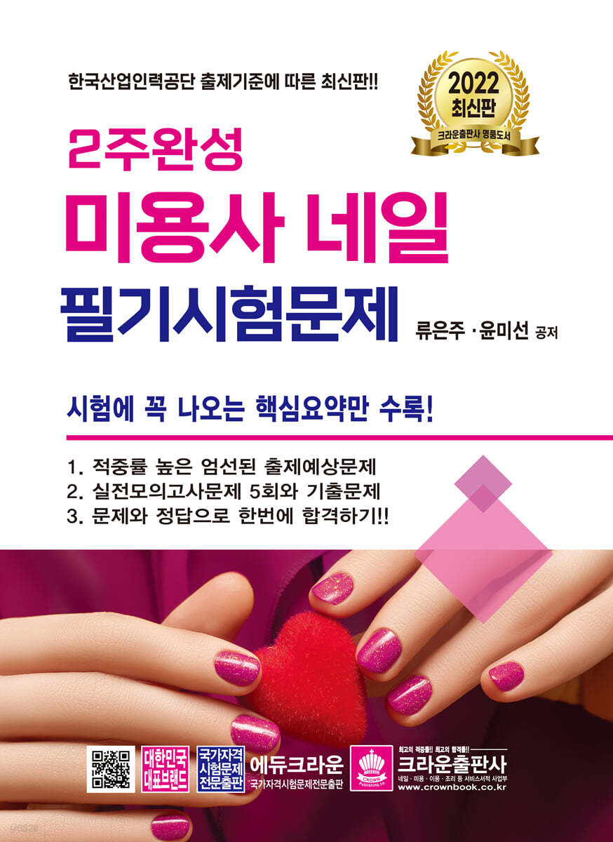 2022 2주완성 미용사 네일 필기시험문제