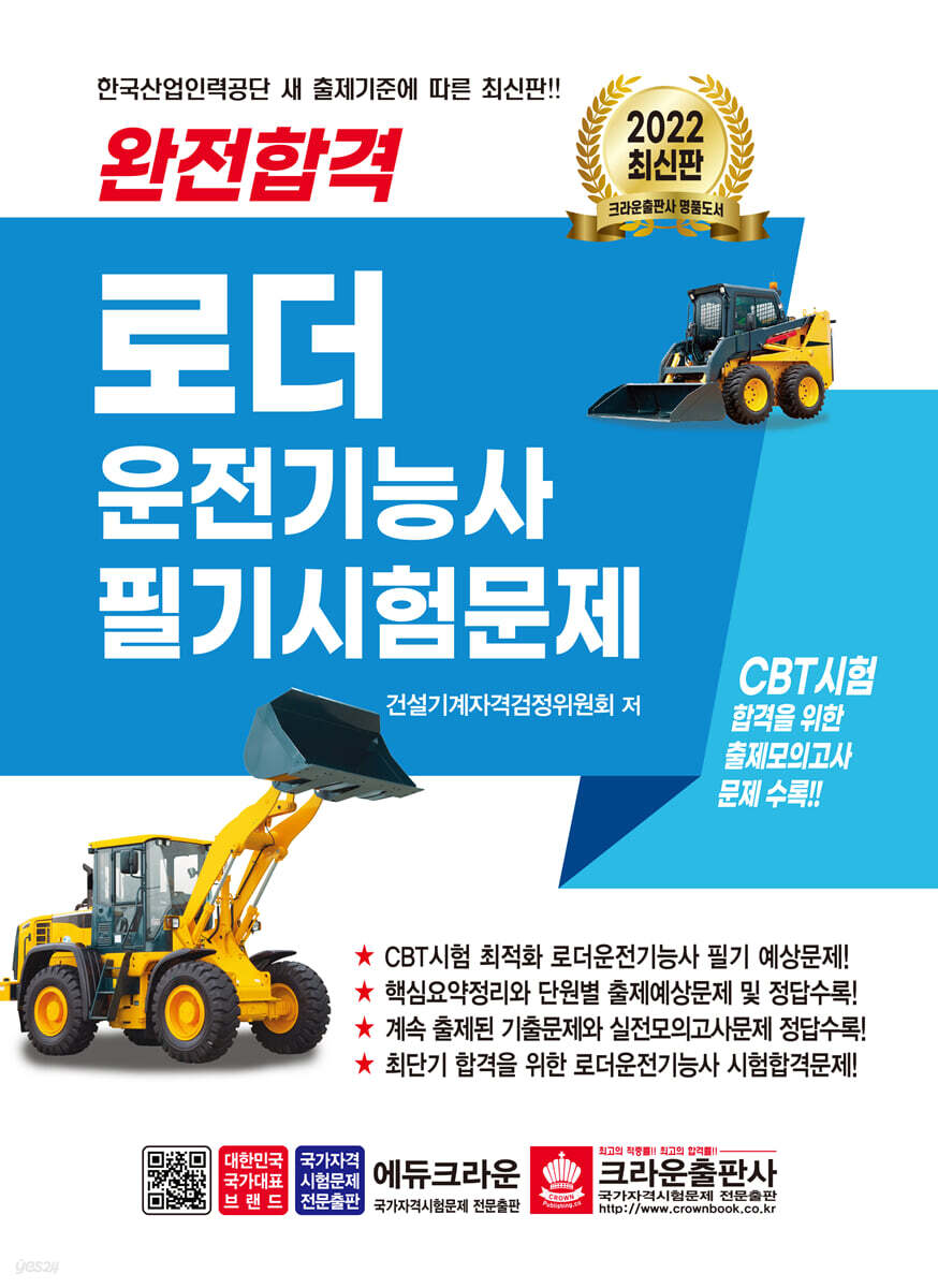 2022 완전합격 로더 운전기능사 필기시험문제