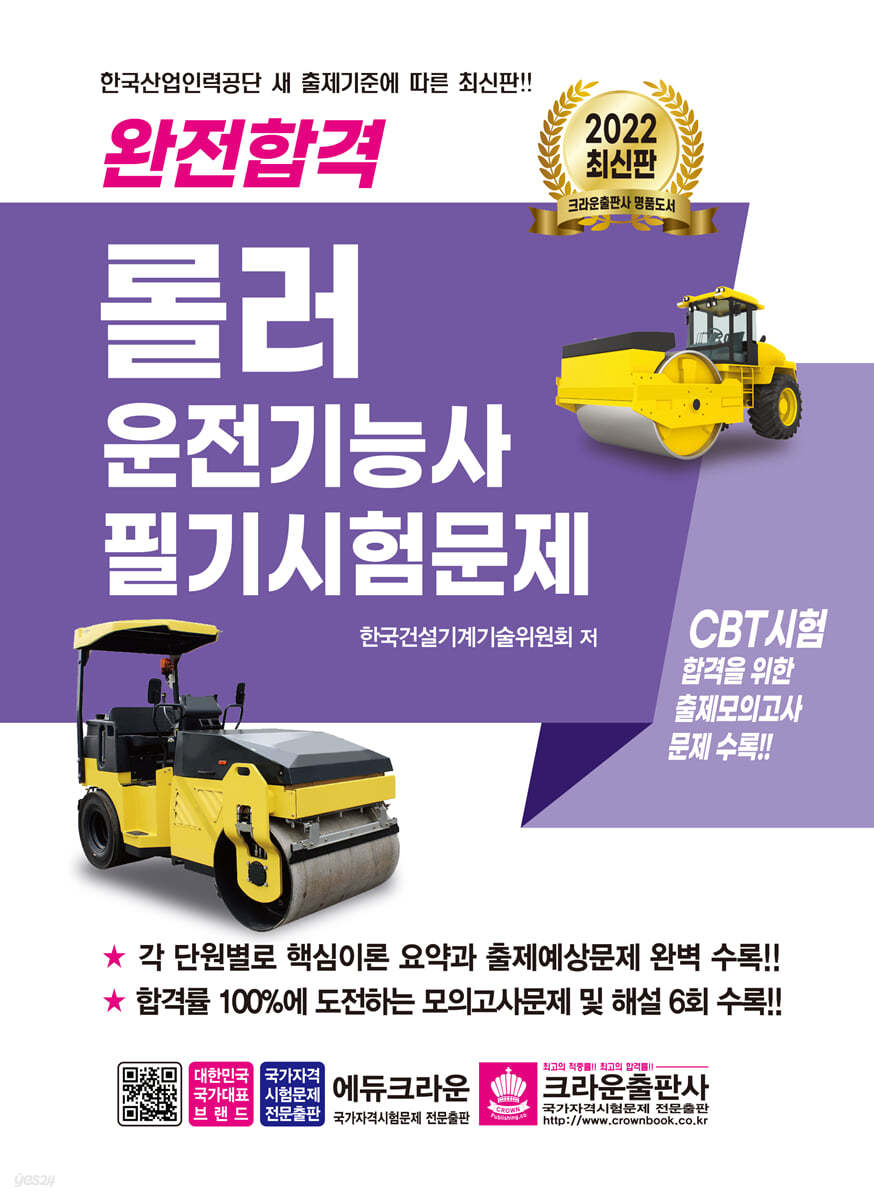 2022 완전합격 롤러 운전기능사 필기시험문제