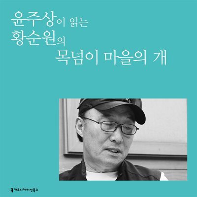 윤주상이 읽는 황순원의 목넘이 마을의 개 커버 이미지