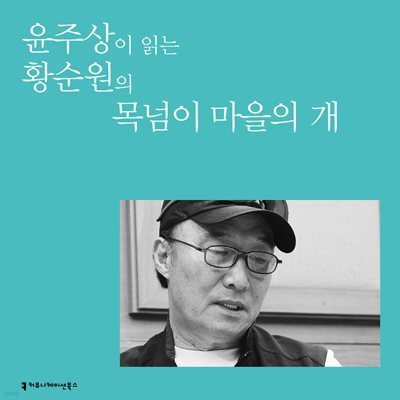 윤주상이 읽는 황순원의 목넘이 마을의 개