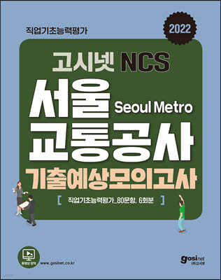 2022 고시넷 서울교통공사 NCS 기출예상모의고사