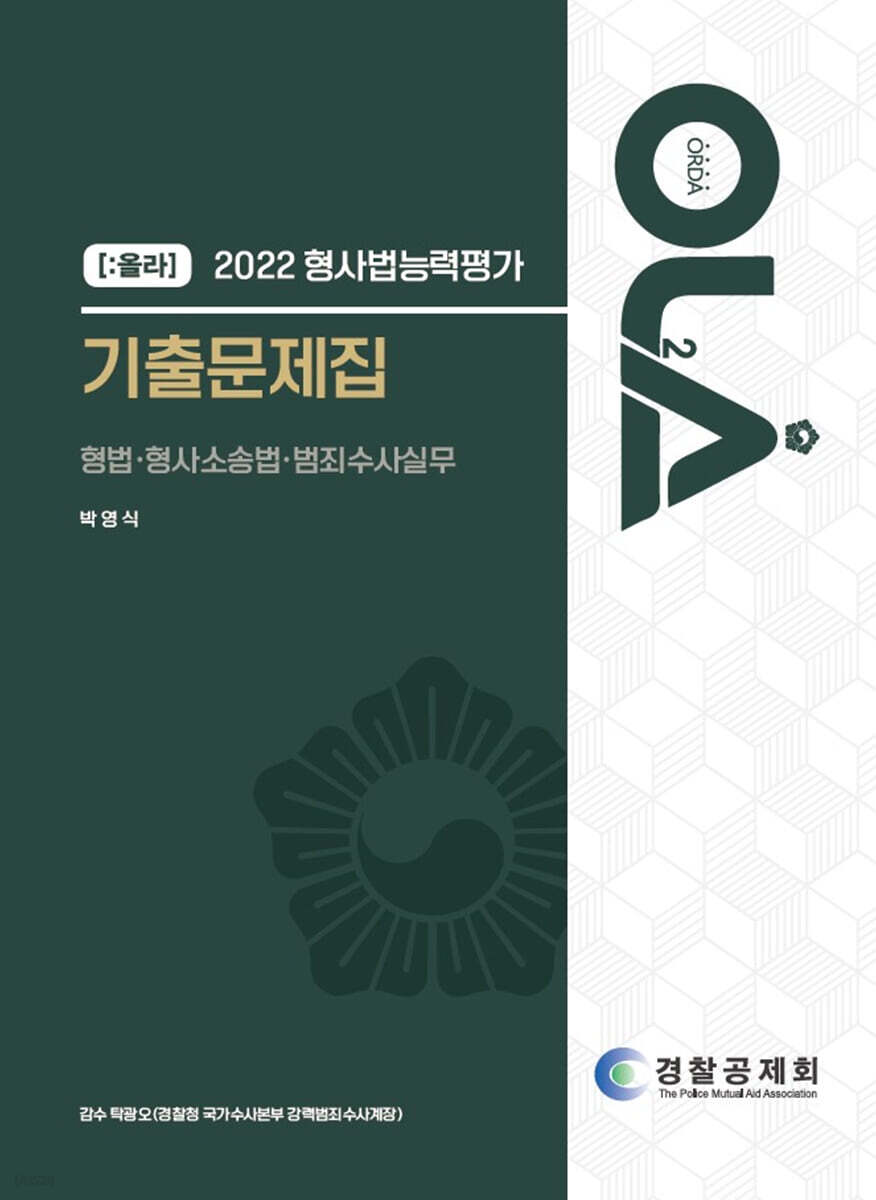 2022 형사법능력평가 기출문제집