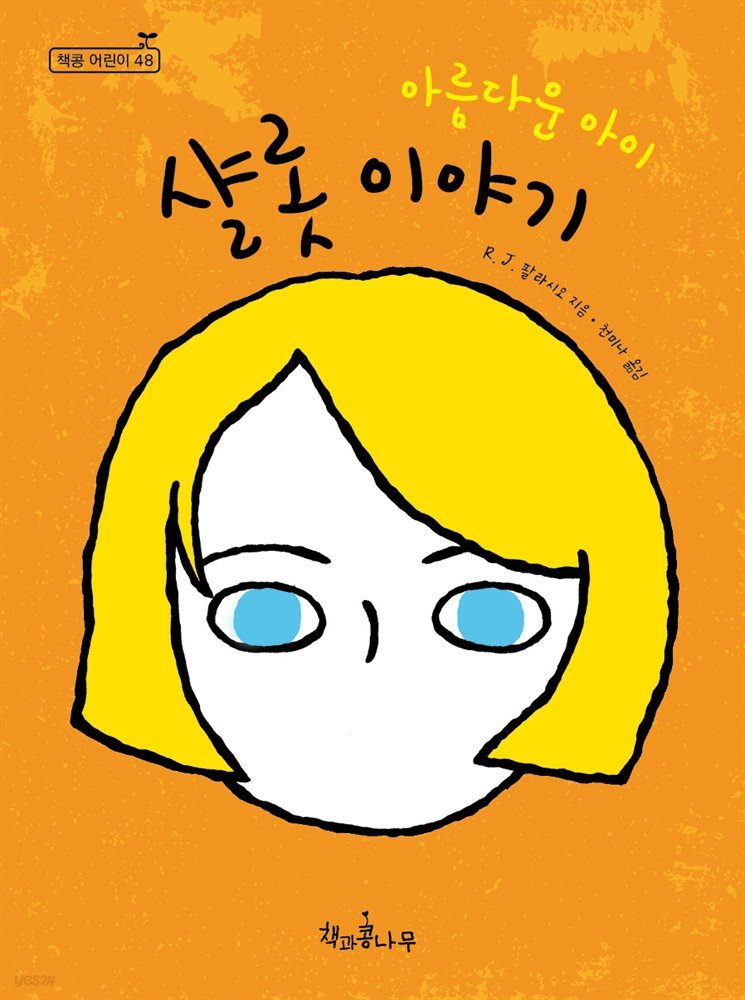 [대여] 아름다운 아이 샬롯 이야기 - 책콩 어린이 48