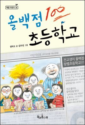 [대여] 올백점 초등학교 - 책콩 어린이 35