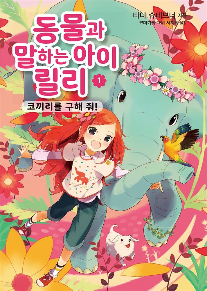 [대여] 동물과 말하는 아이 릴리 1