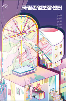 국립존엄보장센터