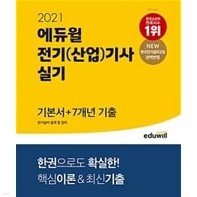 2021 에듀윌 전기(산업)기사 실기 기본서 + 7개년 기출