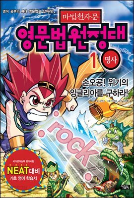 [대여] 마법천자문 영문법원정대 1권