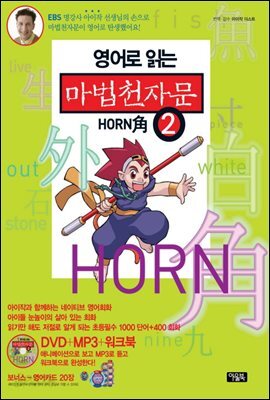 [대여] 영어로 읽는 마법천자문 2권