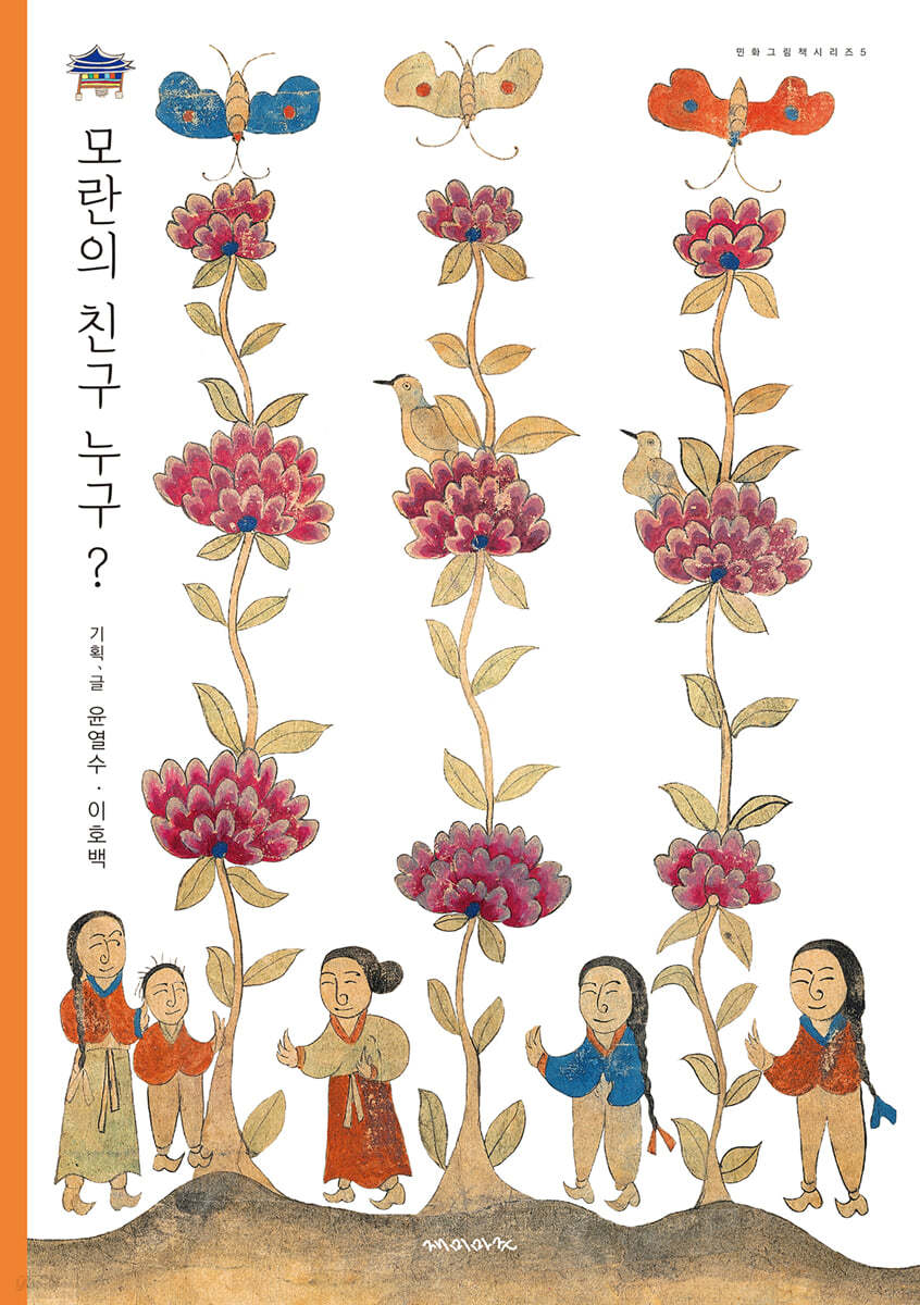 모란의 친구 누구?