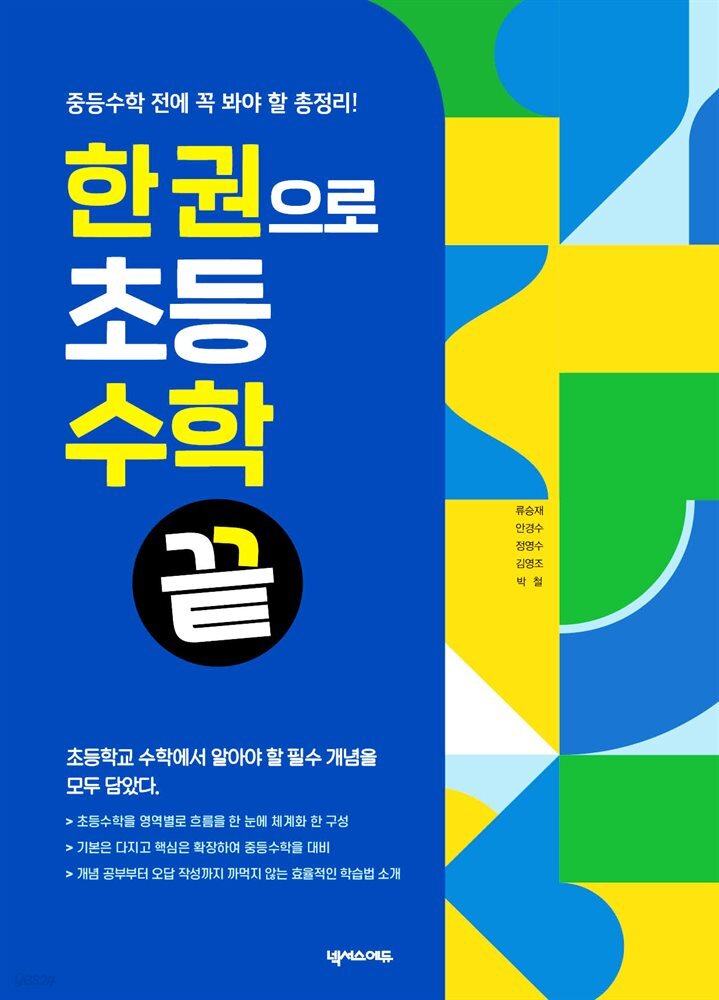 [대여] 한 권으로 초등수학 끝
