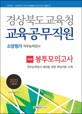2022 경상북도교육청 교육공무직원 소양평가 봉투모의고사 3회분
