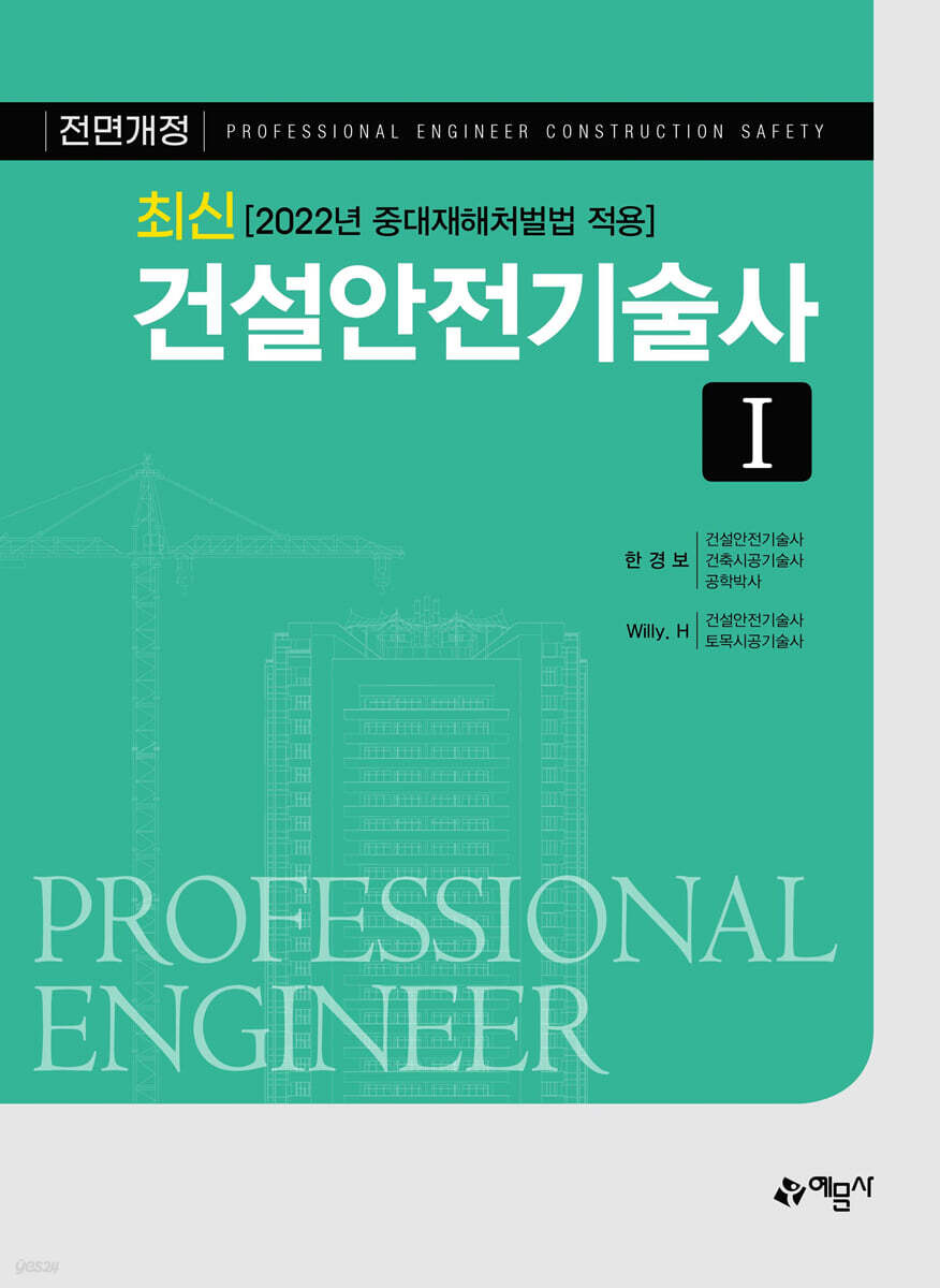 최신 건설안전기술사 1