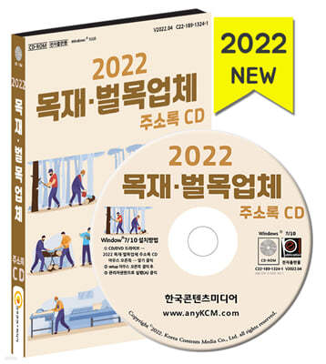 2022 목재·벌목업체 주소록 CD 