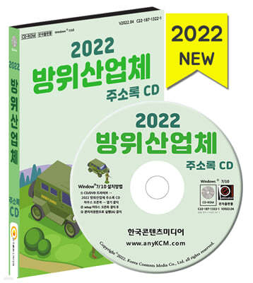 2022 방위산업체 주소록 CD 