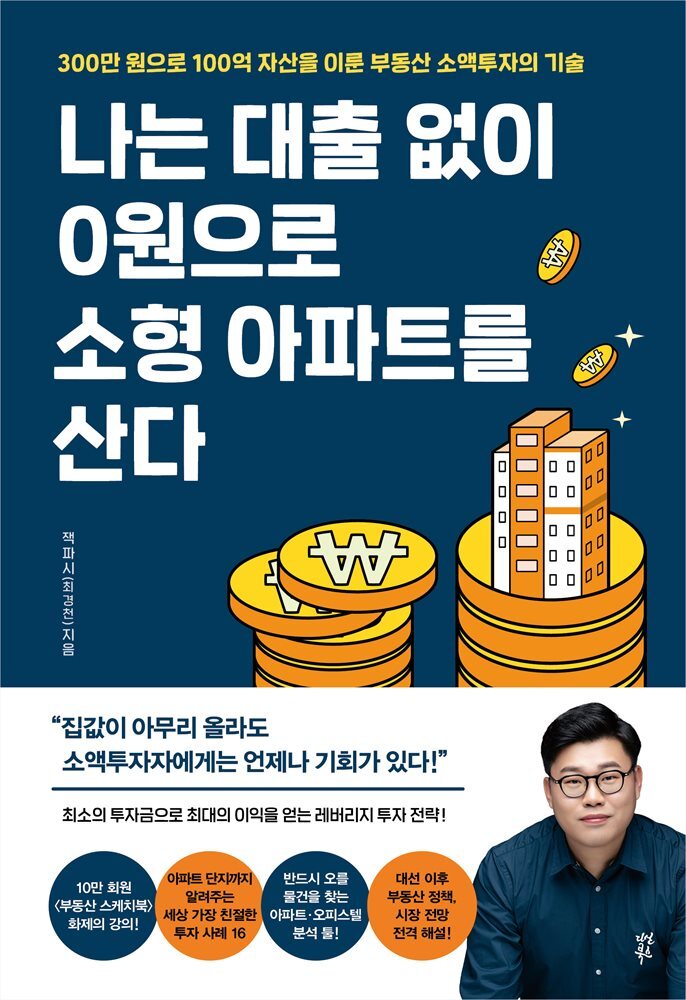 나는 대출 없이 0원으로 소형 아파트를 산다 커버 이미지