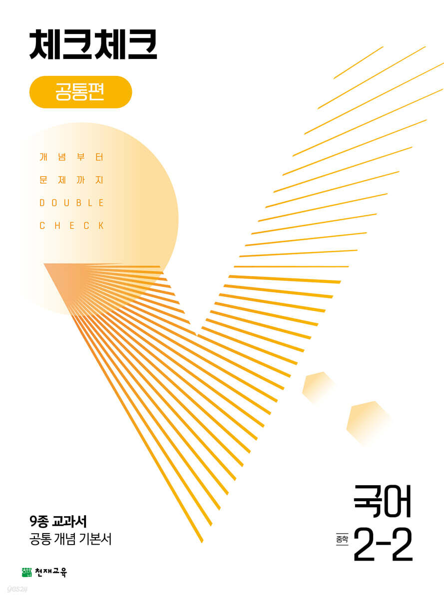 체크체크 공통편 국어 중 2-2 (2024년용)