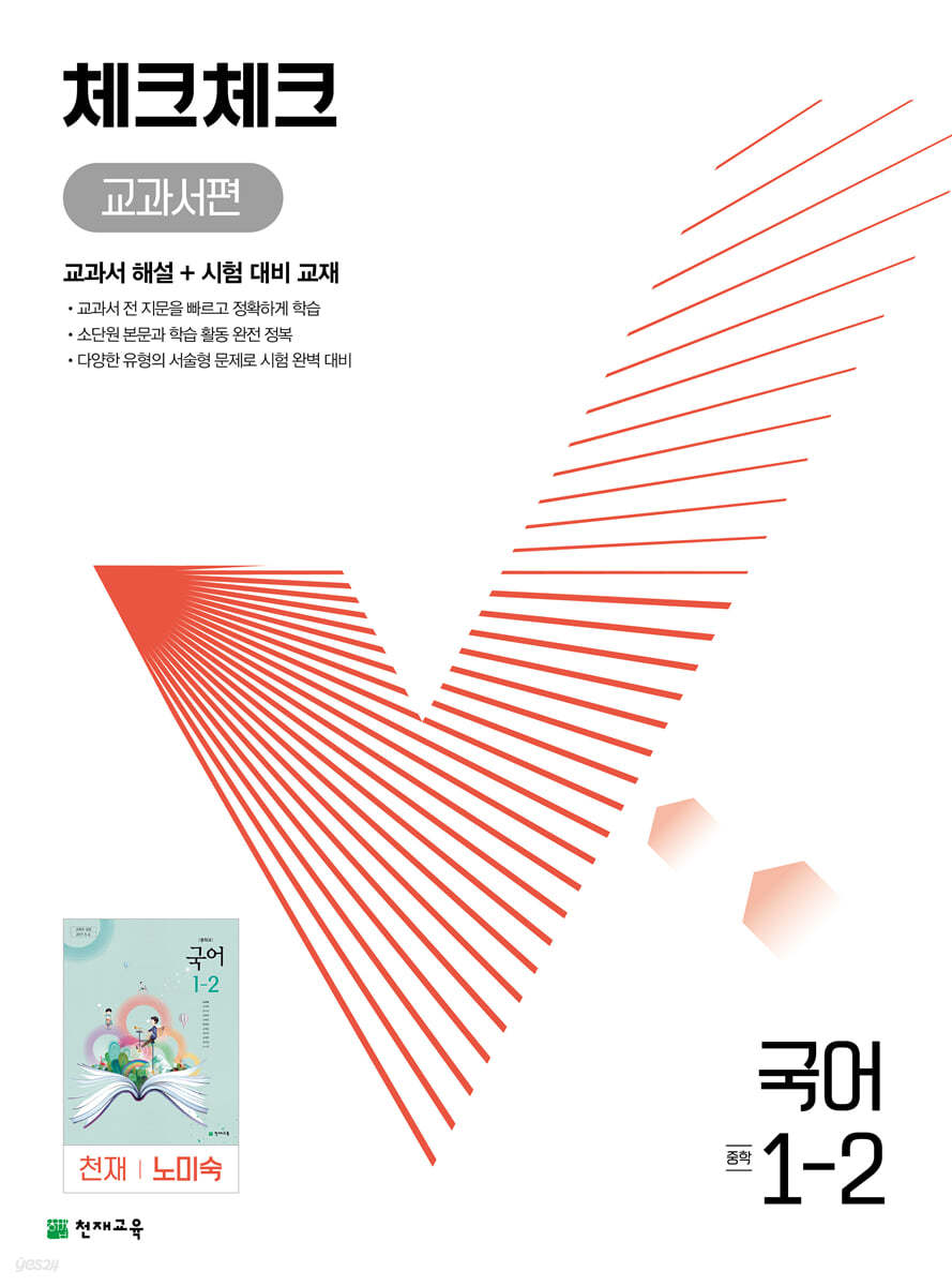 체크체크 중학 국어 교과서편 천재 노미숙 1-2 (2024년용)