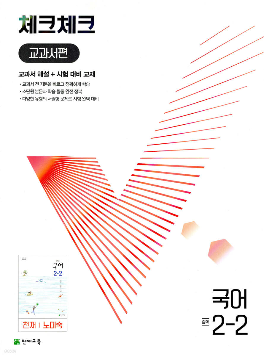 체크체크 중학 국어 교과서편 천재 노미숙 2-2 (2024년용)