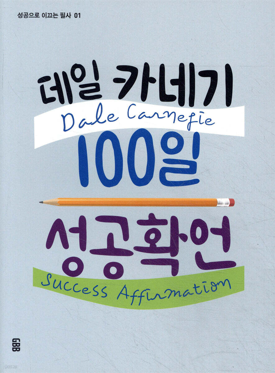 데일 카네기 100일 성공확언