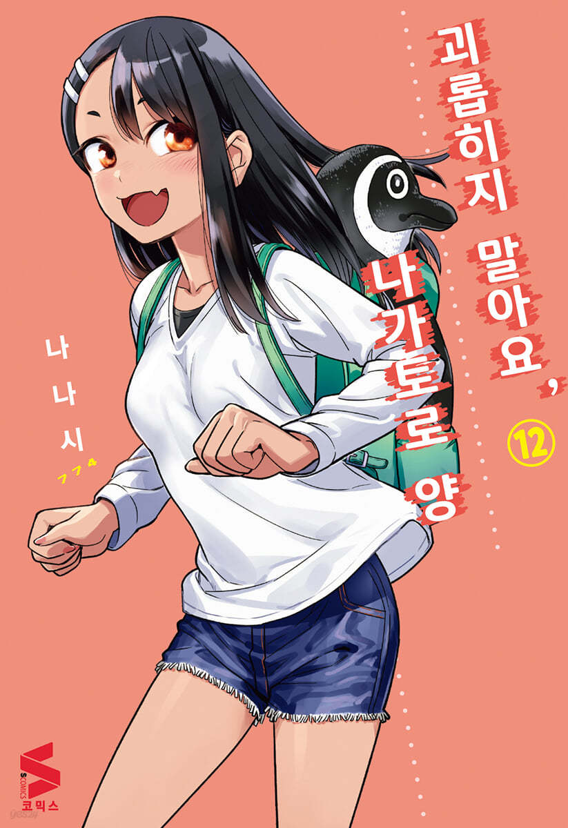 괴롭히지 말아요, 나가토로 양 12