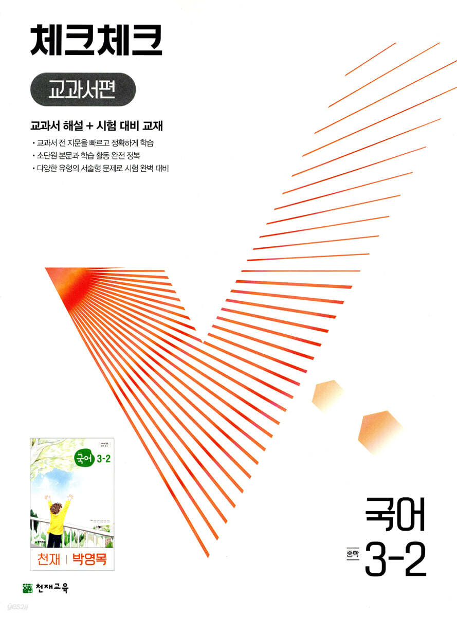 체크체크 중학 국어 교과서편 천재 박영목 3-2 (2024년용)