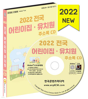 2022 전국 어린이집·유치원 주소록 CD