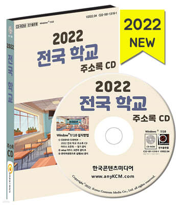 2022 전국 학교 주소록 CD