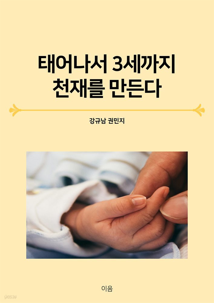 태어나서 3세까지 천재를 만든다