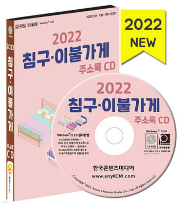 2022 침구·이불가게 주소록 CD 