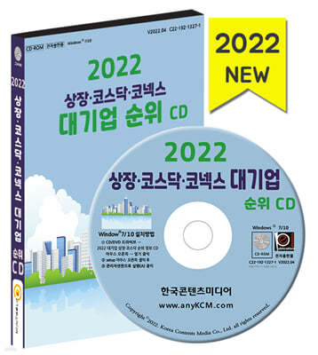 2022 상장·코스닥·코넥스 대기업 순위 CD