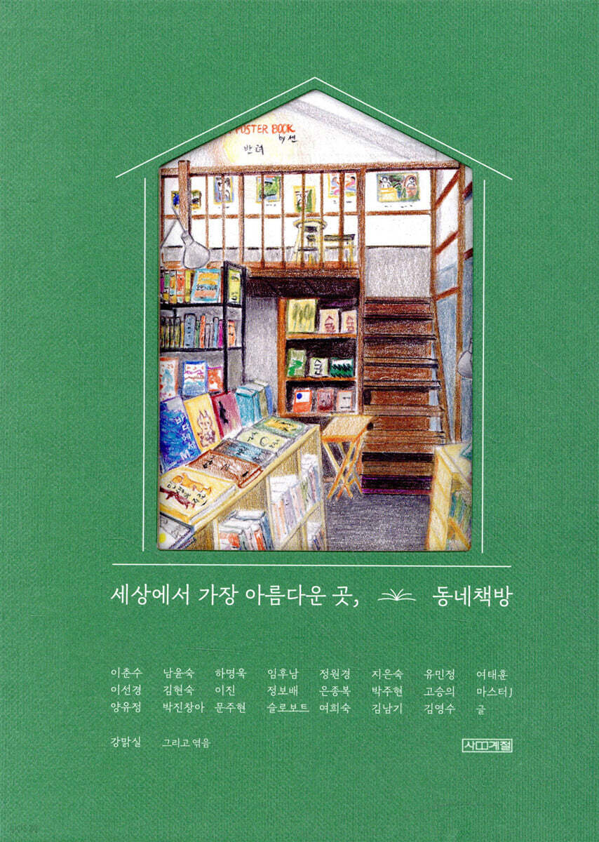 세상에서 가장 아름다운 곳, 동네책방 - YES24