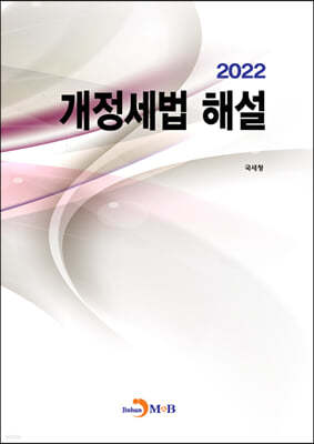 2022 개정세법 해설 