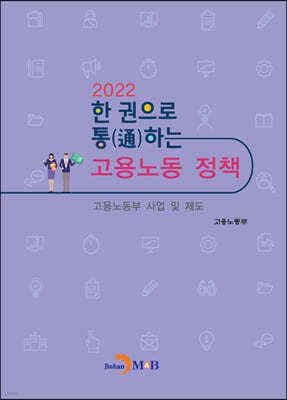 2022 한 권으로 통(通)하는 고용노동 정책