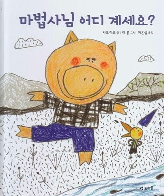 마법사님 어디 계세요?