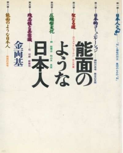 能面のような日本人 ( 가면속의 일본인 ) - 김양기