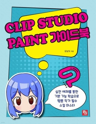 Clip Studio Paint(클립 스튜디오 페인트) 가이드북 : 실전 예제를 통한 기본 기능 학습으로 웹툰 작가 필수 스킬 마스터