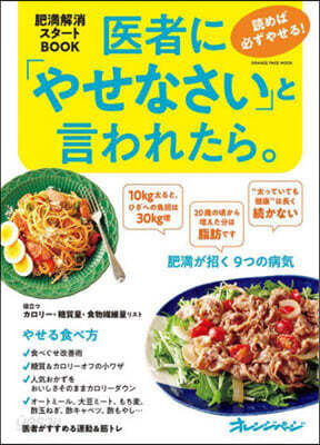 醫者にやせなさいと言われたら。