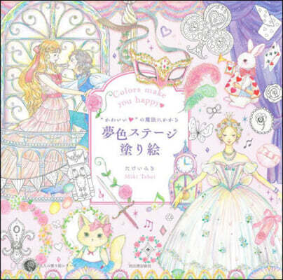 “かわいい”の魔法にかかる夢色ステ-ジ塗