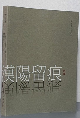 한양유흔 - 한양이 남긴 흔적