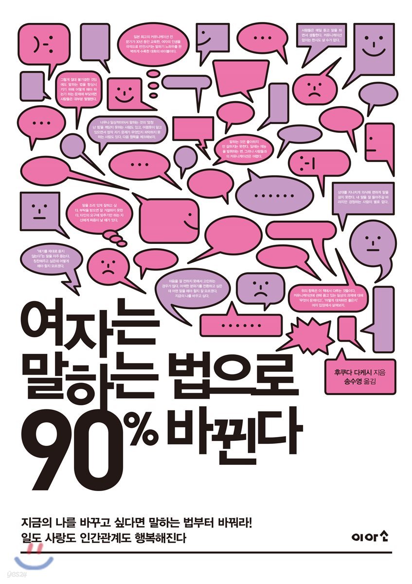 여자는 말하는 법으로 90% 바뀐다