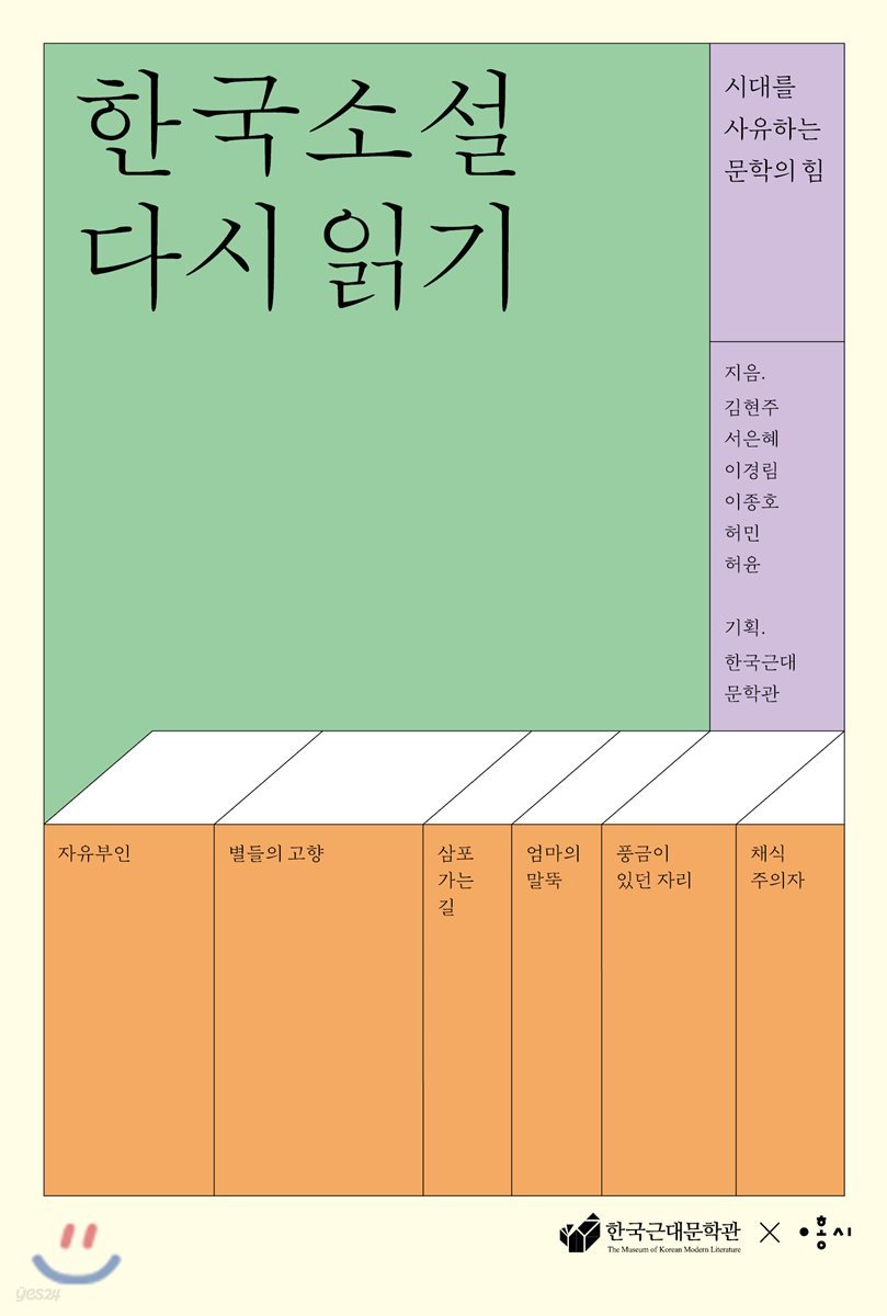 한국 소설 다시 읽기