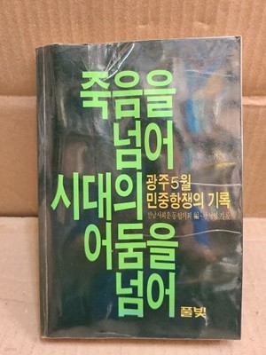 죽음을 넘어 시대의 어둠을 넘어 - 1985년 초판 발행