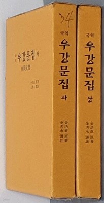 국역 우강문집 성,하 (전2권)