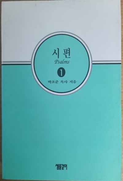 시편1